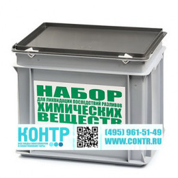 Набор ЛАРХВ SKA-30 (лабораторный) при ликвидации хим. агресс. веществ