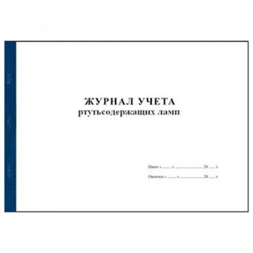 Журнал учета ртутьсодержащих ламп